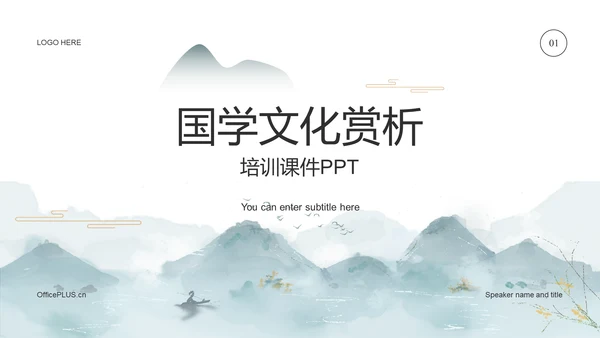 白色中式水墨国学文化赏析培训课件PPT