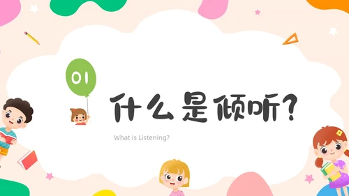 活泼配色儿童简约风学会倾听主题班会PPT