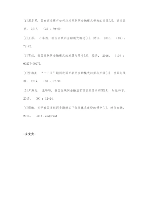 我国互联网金融模式研究.docx