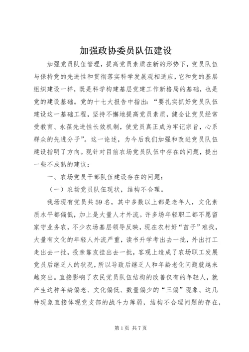 加强政协委员队伍建设 (4).docx