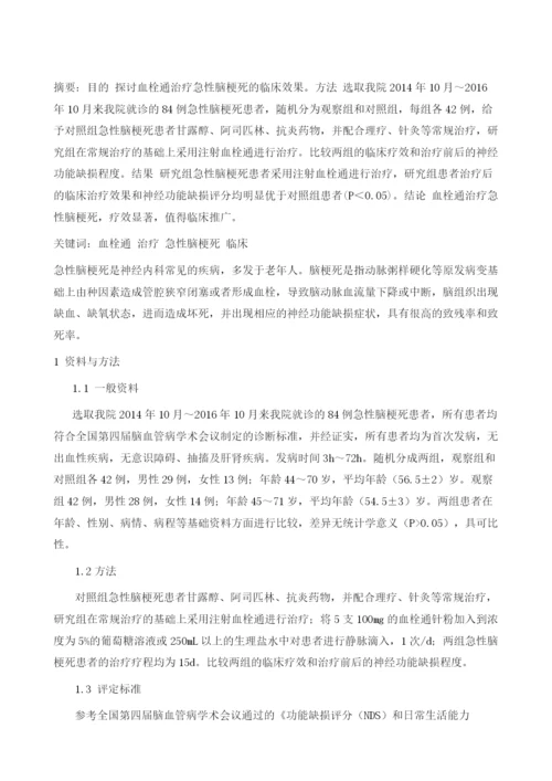 血栓通治疗急性脑梗死的临床观察.docx