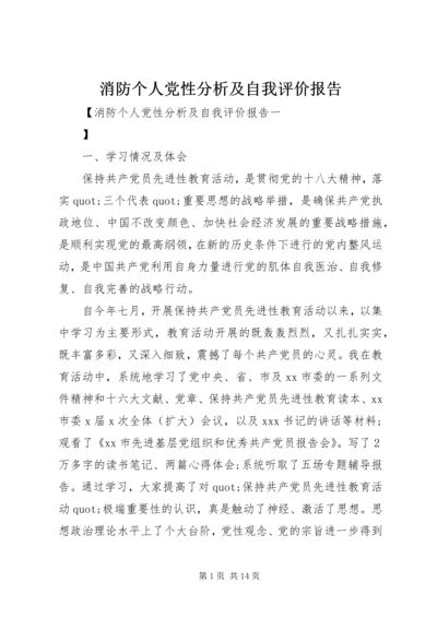 消防个人党性分析及自我评价报告.docx