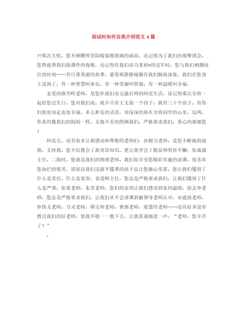 精编之面试时如何自我介绍范文4篇.docx