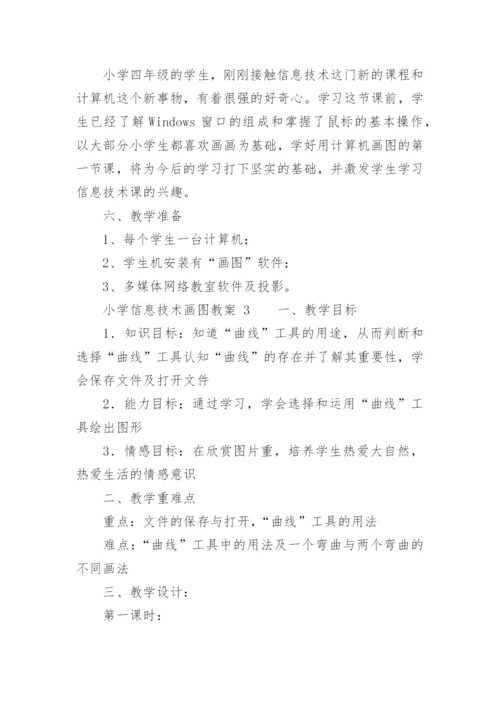 小学信息技术画图教案_1.docx