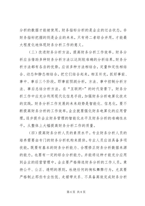 企业财务分析问题及对策.docx