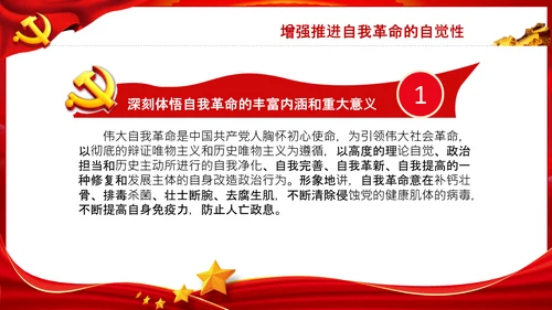 把新时代伟大自我革命推向纵深党课党支部PPT