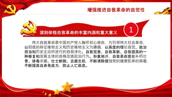 把新时代伟大自我革命推向纵深党课党支部PPT