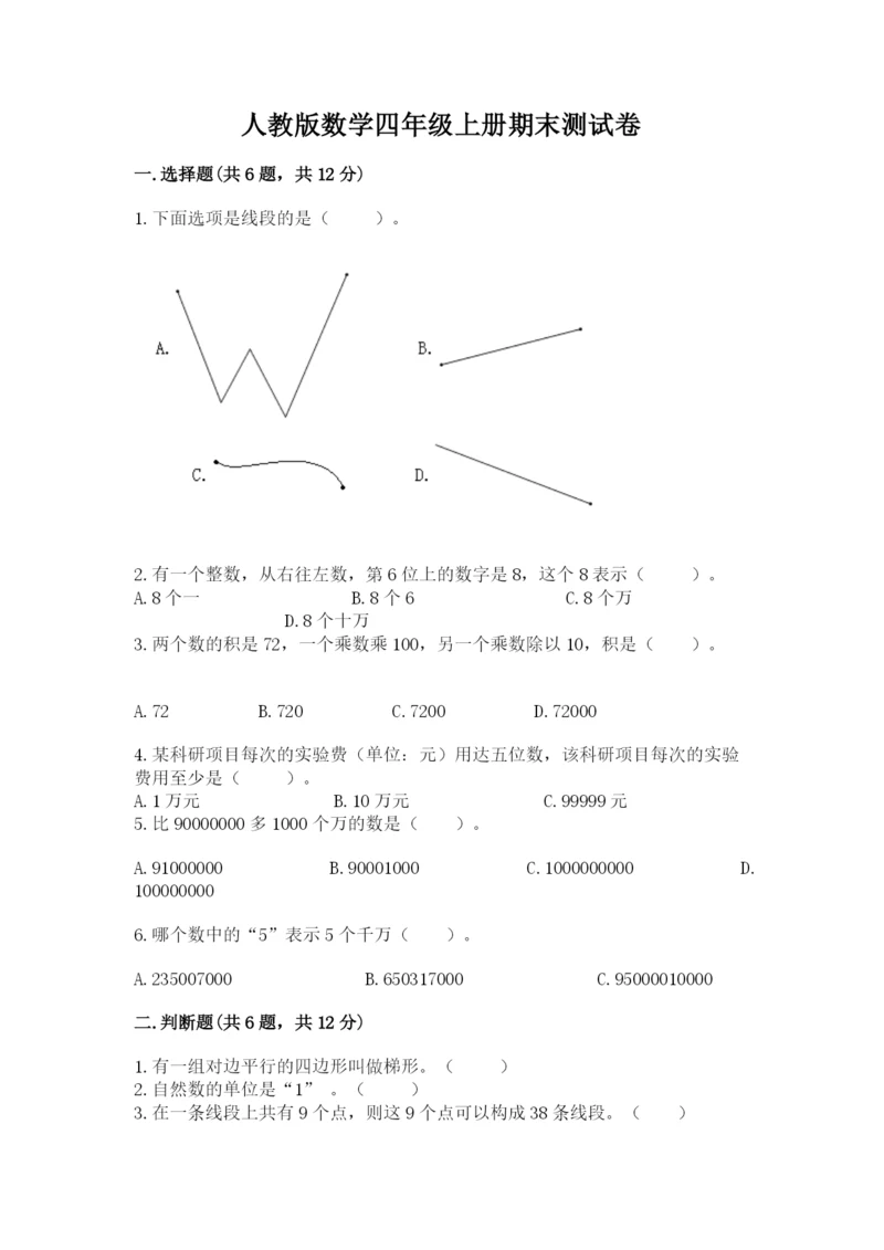 人教版数学四年级上册期末测试卷（名师推荐）word版.docx