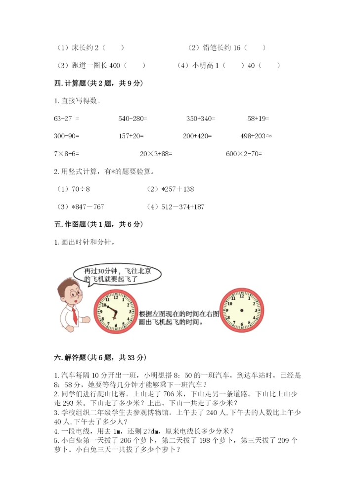 人教版三年级上册数学期中测试卷精品【精选题】.docx