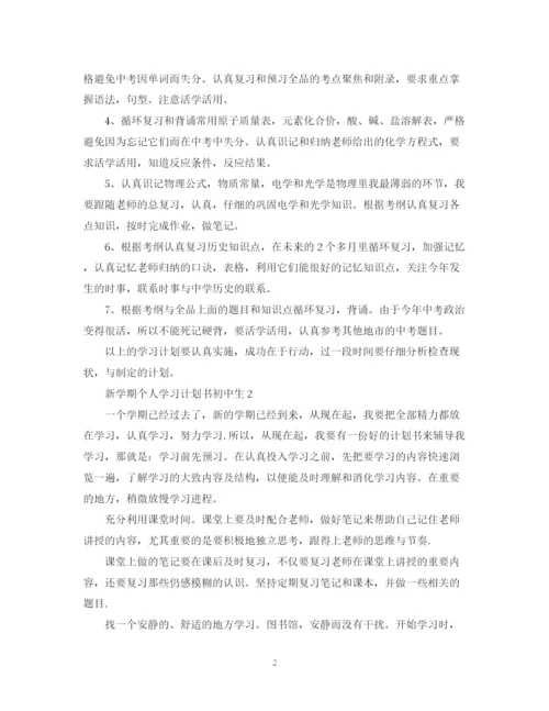 精编之新学期个人学习计划书初中生.docx