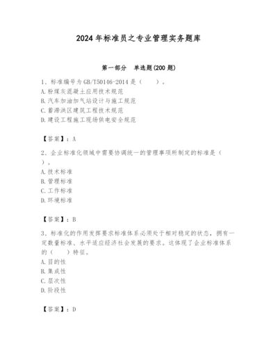 2024年标准员之专业管理实务题库及完整答案.docx