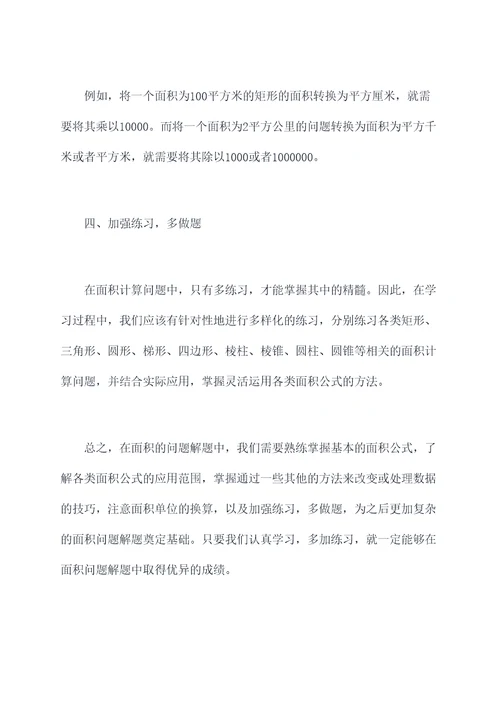面积的问题解题技巧