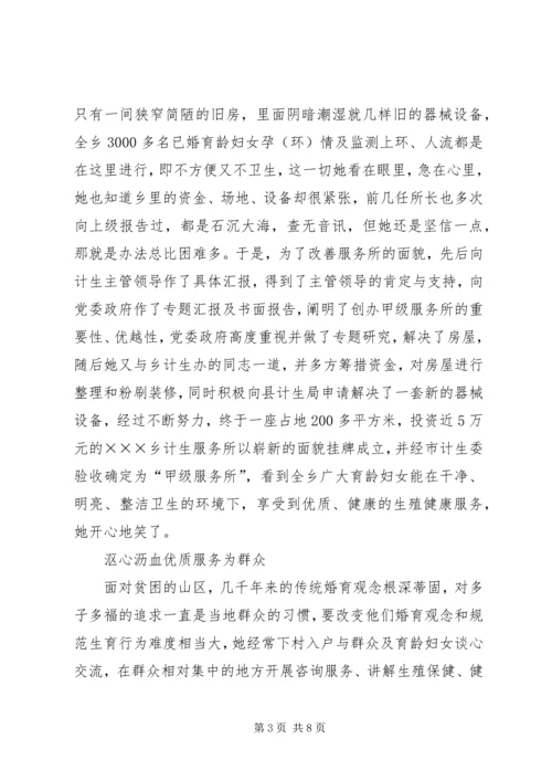 乡镇计划生育计生服务所长事迹材料.docx