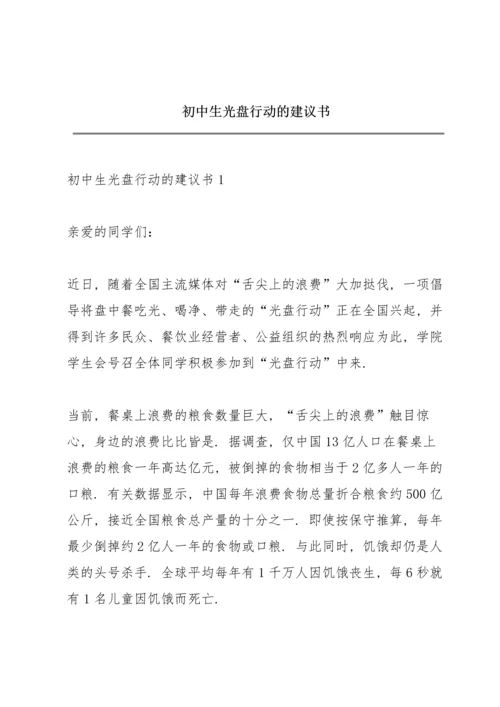 初中生光盘行动的建议书.docx