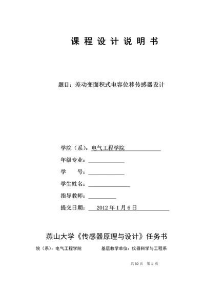 差动变面积式电容位移传感器设计.docx