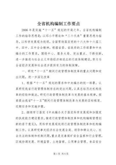 全省机构编制工作要点 (2).docx