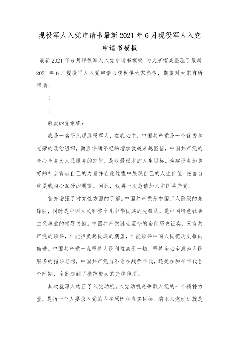 现役军人入党申请书最新2021年6月现役军人入党申请书模板