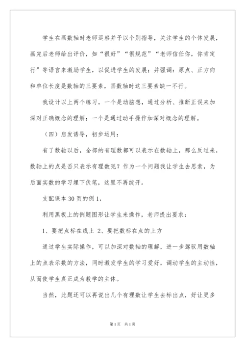 2022七年级数学说课稿《数轴》.docx