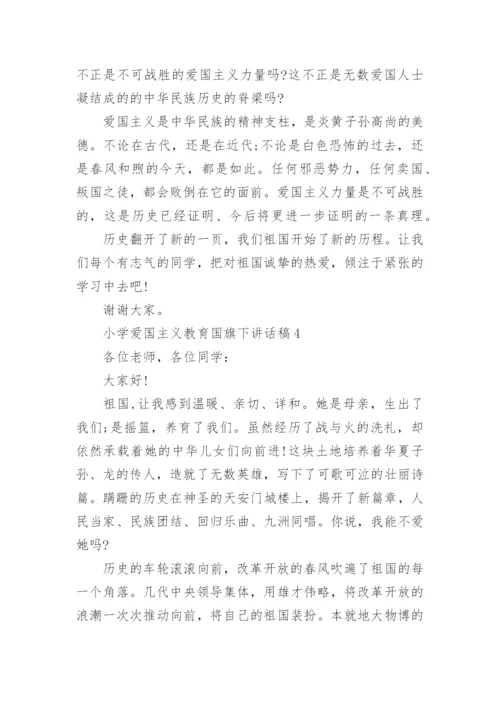 小学爱国主义教育国旗下讲话稿最新范文.docx