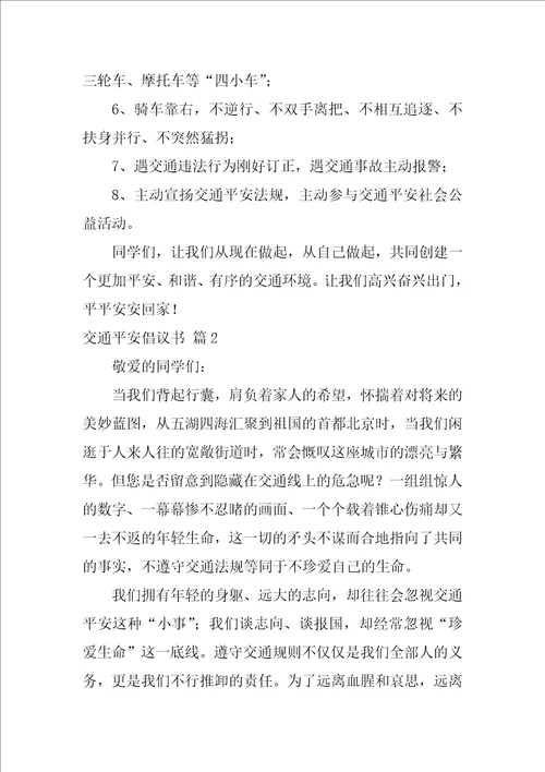 关于交通安全倡议书集合五篇交通安全倡议书50字