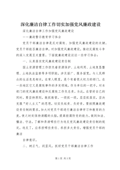 深化廉洁自律工作切实加强党风廉政建设 (2).docx