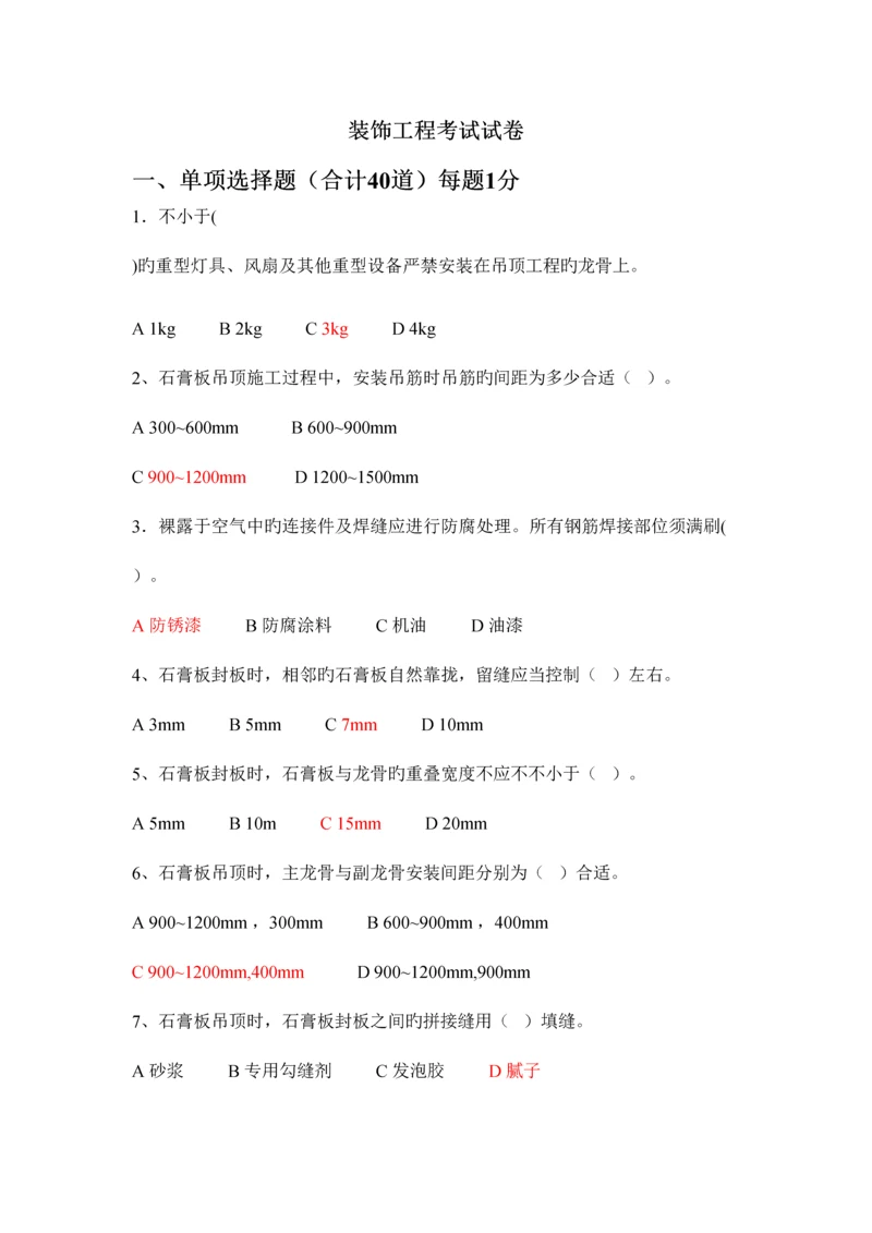 2023年装饰工程师考试试题题库及答案.docx