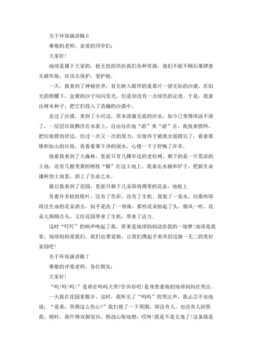 关于环保演讲稿(精选15篇).docx