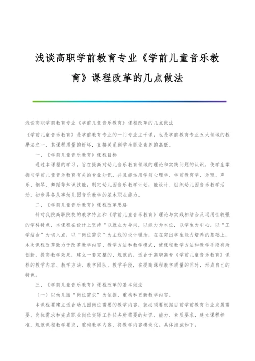 浅谈高职学前教育专业《学前儿童音乐教育》课程改革的几点做法.docx