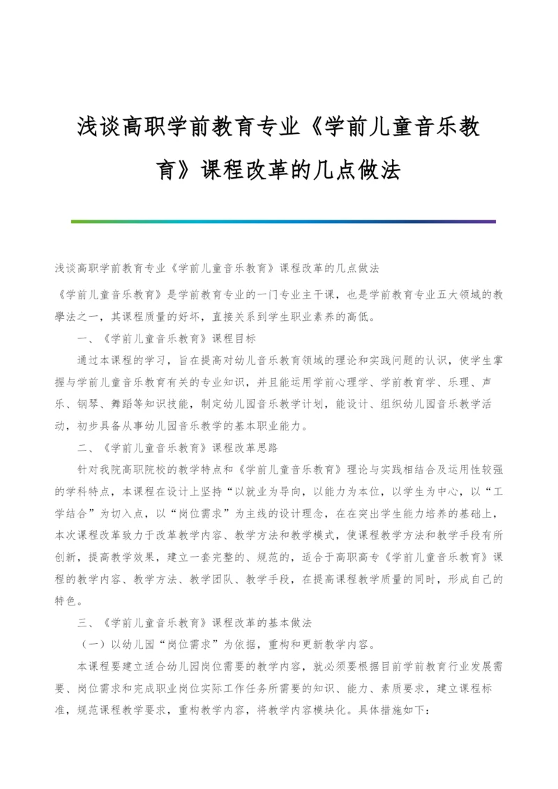 浅谈高职学前教育专业《学前儿童音乐教育》课程改革的几点做法.docx