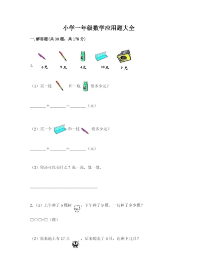 小学一年级数学应用题大全含答案【模拟题】.docx