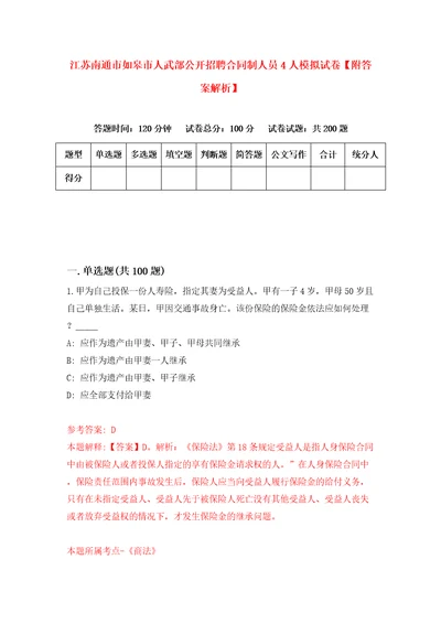 江苏南通市如皋市人武部公开招聘合同制人员4人模拟试卷附答案解析第0期