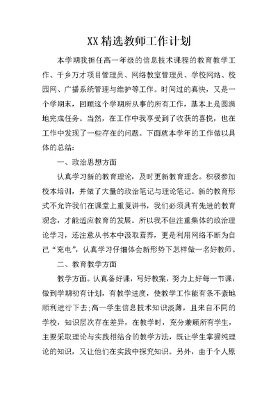 XX精选教师工作计划