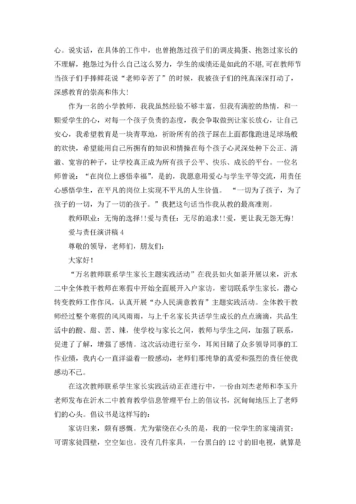 爱与责任演讲稿.docx