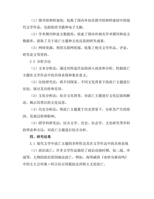 现代文学中的流亡主题与文化反思