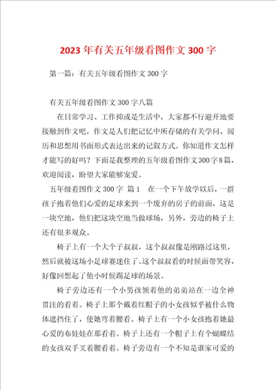 2023年有关五年级看图作文300字