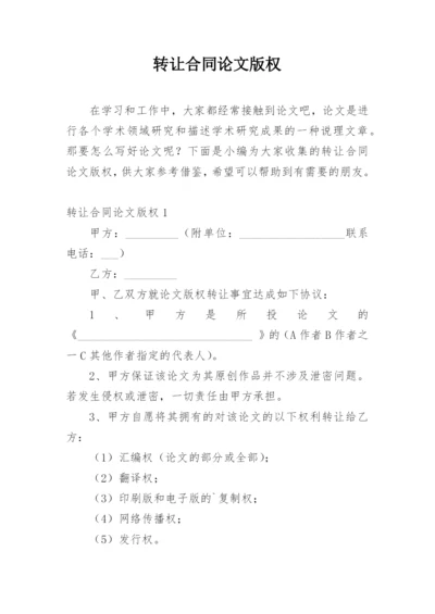 转让合同论文版权精编.docx