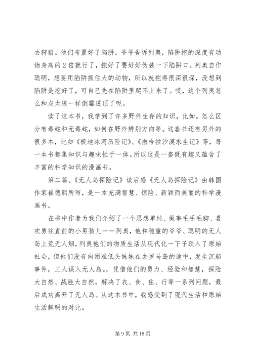 无人岛探险记读后感.docx