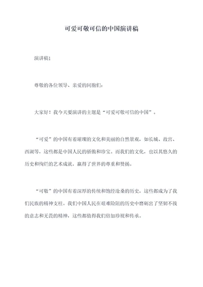 可爱可敬可信的中国演讲稿