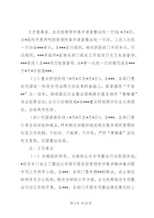 打击“黄赌毒”违法犯罪专项行动方案.docx