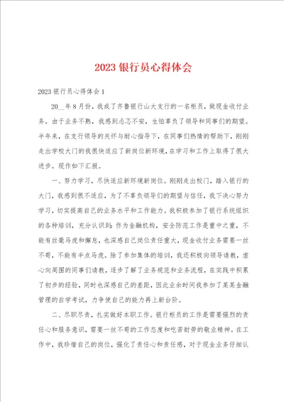 2023银行员心得体会