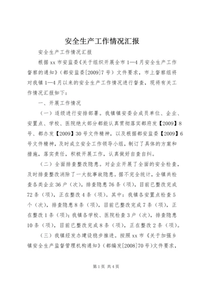 安全生产工作情况汇报 (8).docx