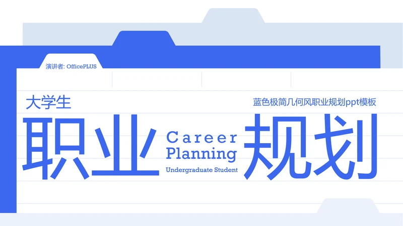 蓝色极简几何风职业规划PPT模板