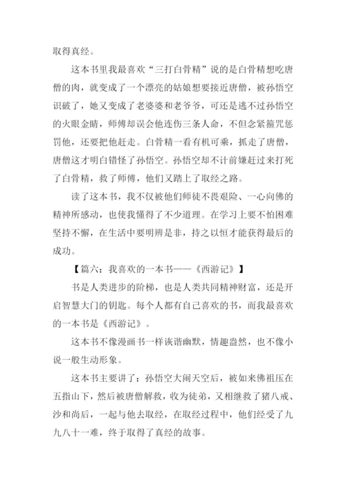 我喜欢的书刊西游记.docx