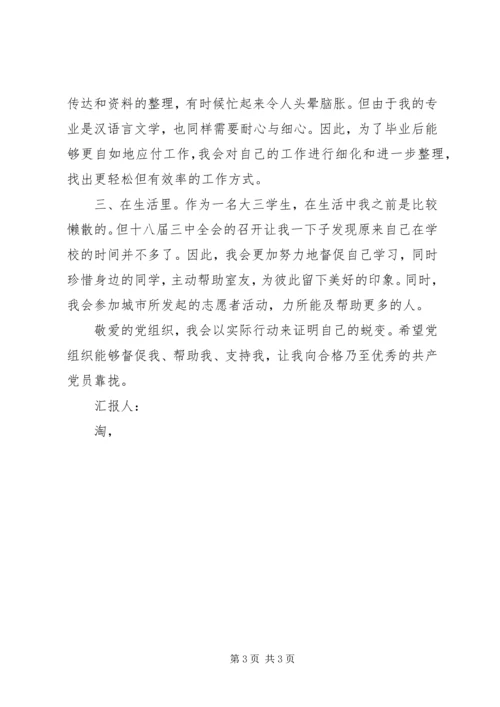 学习十八届四中全会思想汇报范文 (2).docx