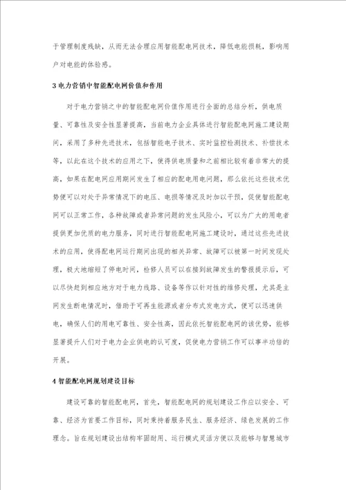 关于电力营销中智能配电网价值与作用的研究