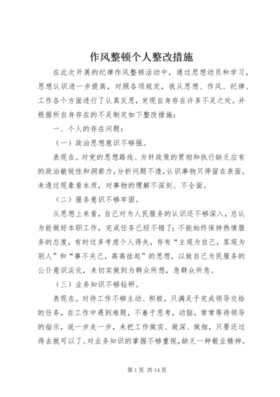 作风整顿个人整改措施.docx