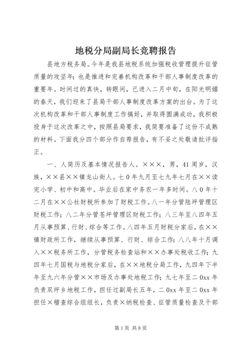 地税分局副局长竞聘报告 (5).docx