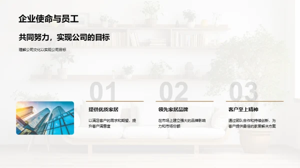 构建优质家居