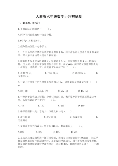 人教版六年级数学小升初试卷含完整答案【考点梳理】.docx