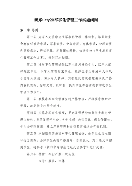 准军事化管理工作实施新版细则.docx